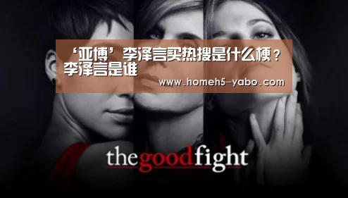 ‘亚博’李泽言买热搜是什么梗?李泽言是谁(图3) 亚博