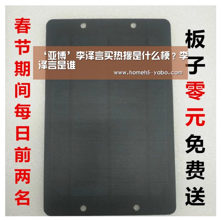 ‘亚博’李泽言买热搜是什么梗?李泽言是谁(图1) 亚博体育