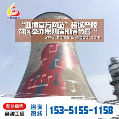 “亚博官方网站”梅城严陵社区举办第四届邻居节暨“夕阳红越剧小分队”成立10周年文艺汇演(图2) 亚博体育