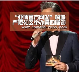 “亚博官方网站”梅城严陵社区举办第四届邻居节暨“夕阳红越剧小分队”成立10周年文艺汇演(图3) 亚博体育