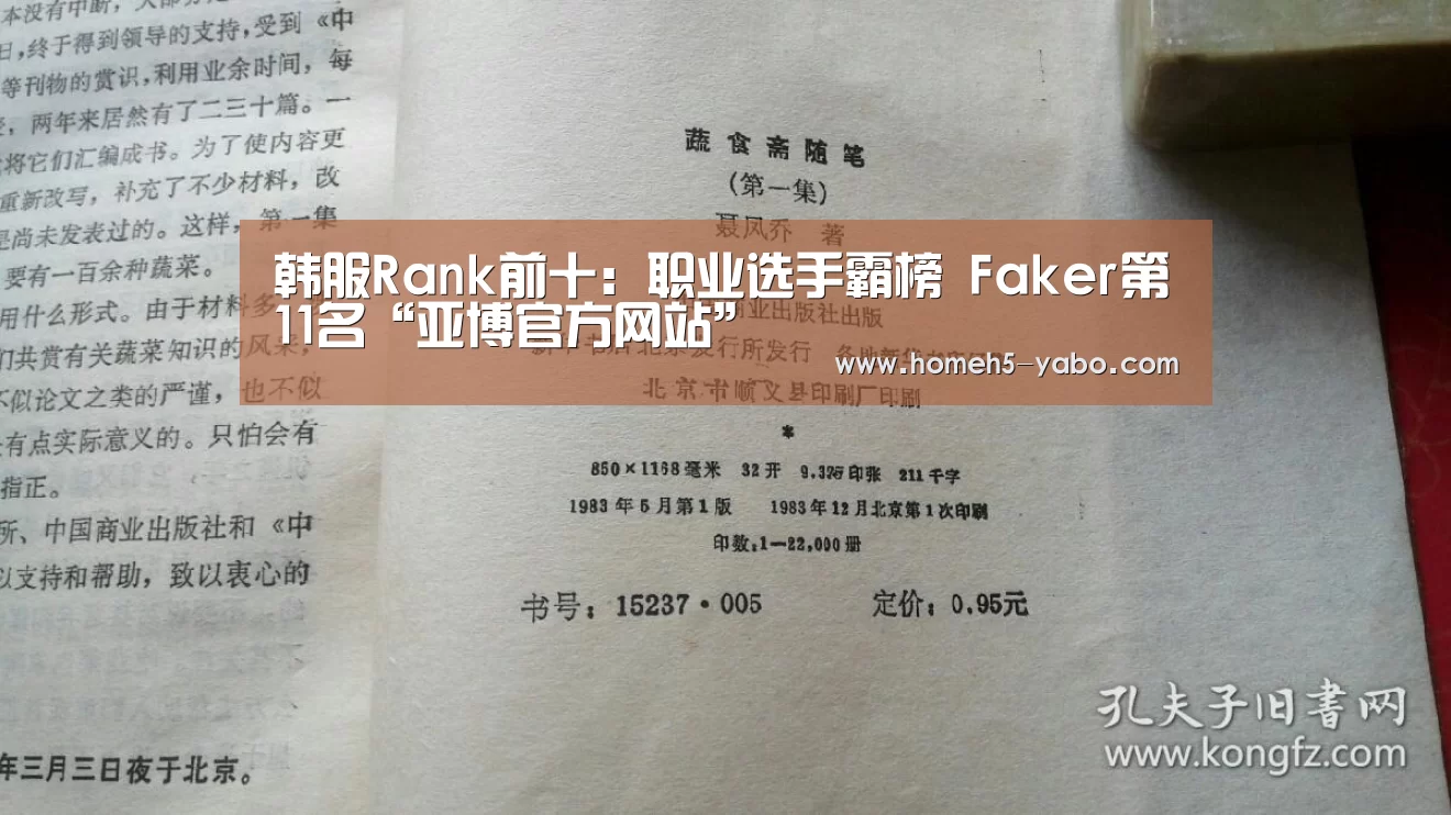 韩服Rank前十:职业选手霸榜 Faker第11名“亚博官方网站”(图4) 亚博