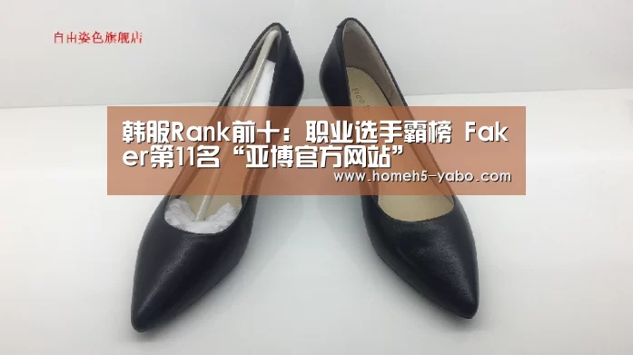韩服Rank前十:职业选手霸榜 Faker第11名“亚博官方网站”(图3) 亚博