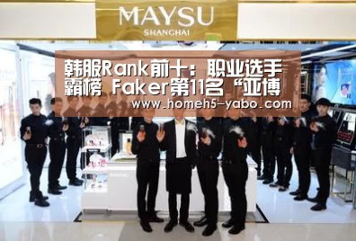 韩服Rank前十:职业选手霸榜 Faker第11名“亚博官方网站”(图2) 亚博
