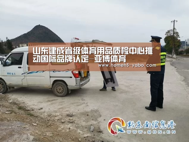 山东建成省级体育用品质检中心推动国际品牌认定-亚博体育(图2) 亚博