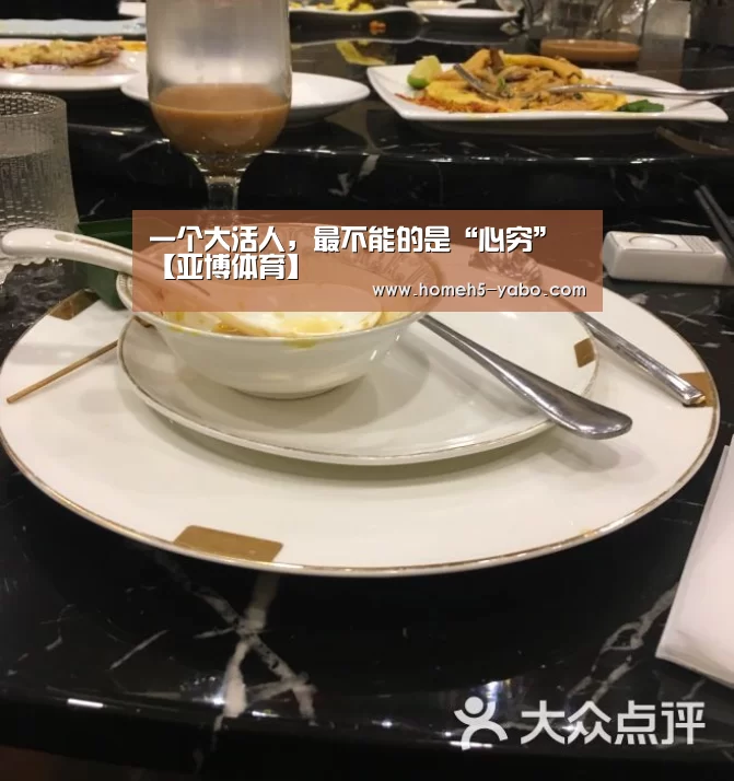 一个大活人,最不能的是“心穷”【亚博体育】(图2) 亚博体育