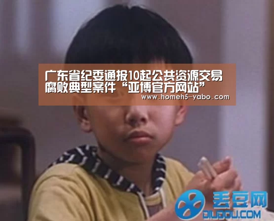 广东省纪委通报10起公共资源交易腐败典型案件“亚博官方网站”(图4) 亚博