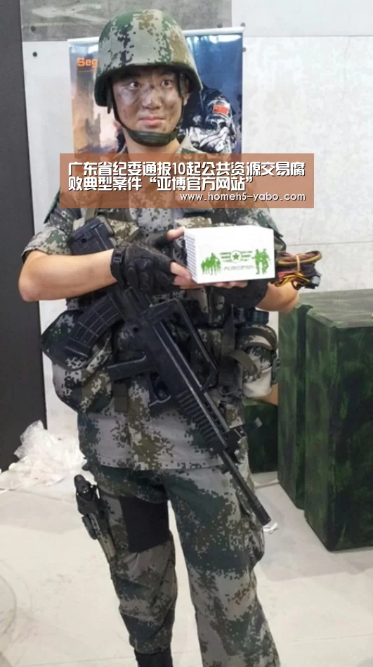 广东省纪委通报10起公共资源交易腐败典型案件“亚博官方网站”(图3) 亚博体育