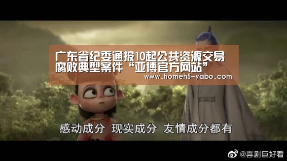 广东省纪委通报10起公共资源交易腐败典型案件“亚博官方网站”(图2) 亚博官方网站