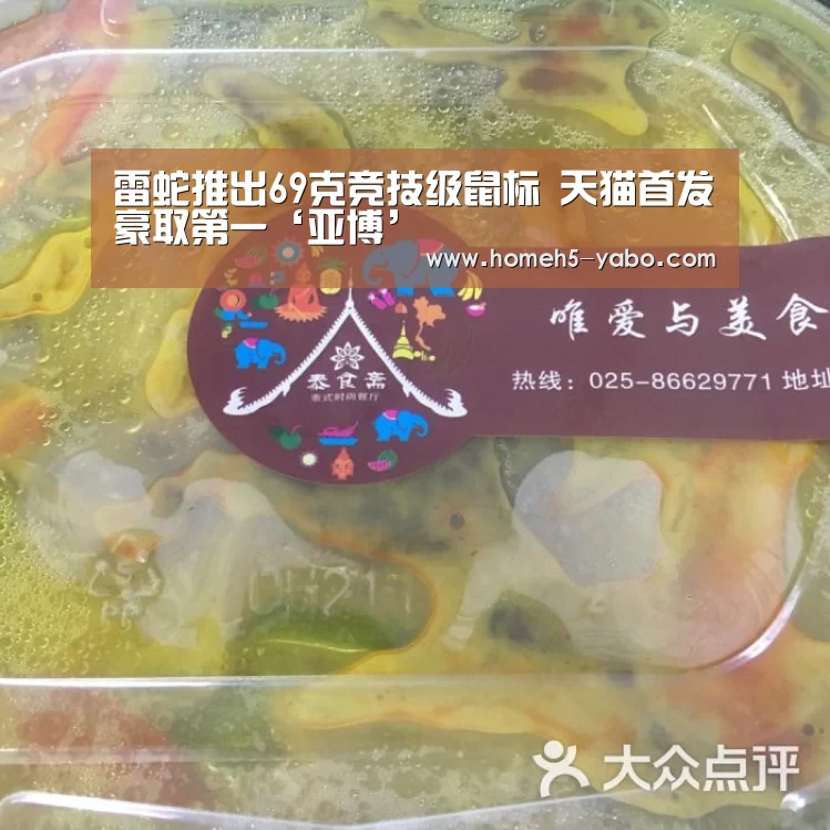 雷蛇推出69克竞技级鼠标 天猫首发豪取第一‘亚博’(图1) 亚博