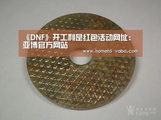 《DNF》开工利是红包活动网址:亚博官方网站(图2) 亚博体育