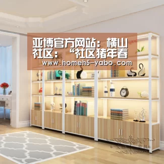 亚博官方网站:横山社区:“社区猪年春晚”热闹上演(图2) 亚博体育