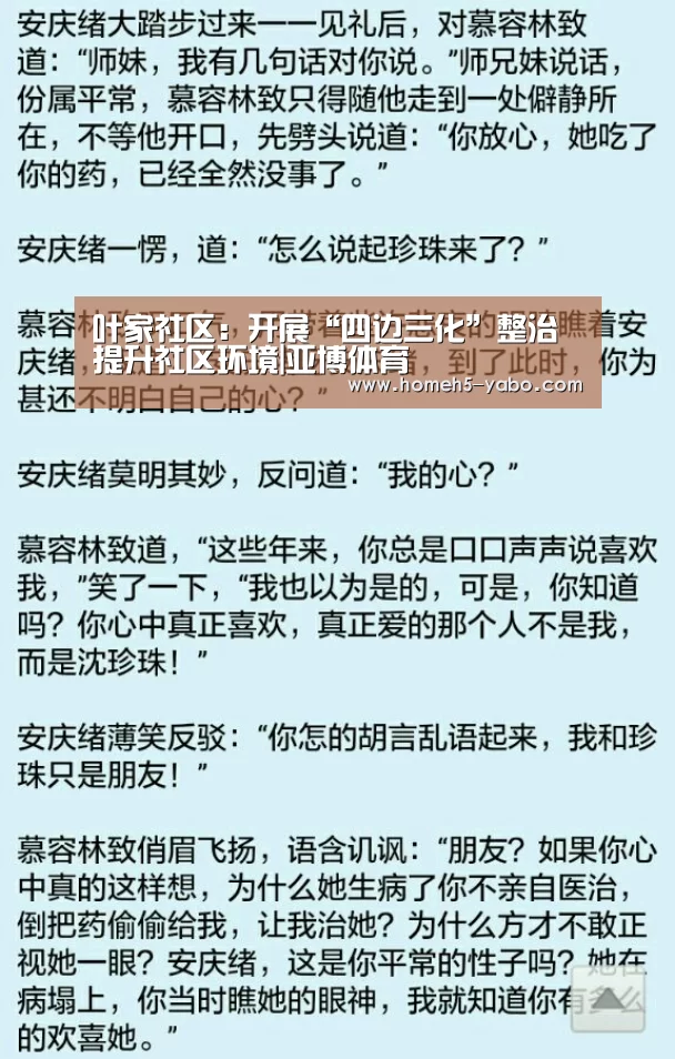 叶家社区:开展“四边三化”整治 提升社区环境|亚博体育(图3) 亚博