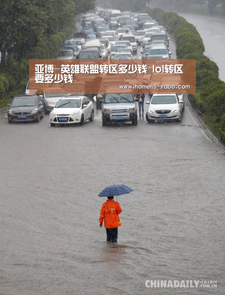 亚博-英雄联盟转区多少钱 lol转区要多少钱(图1) 亚博官方网站