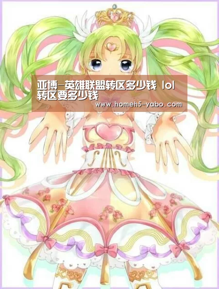 亚博-英雄联盟转区多少钱 lol转区要多少钱(图3) 亚博官方网站