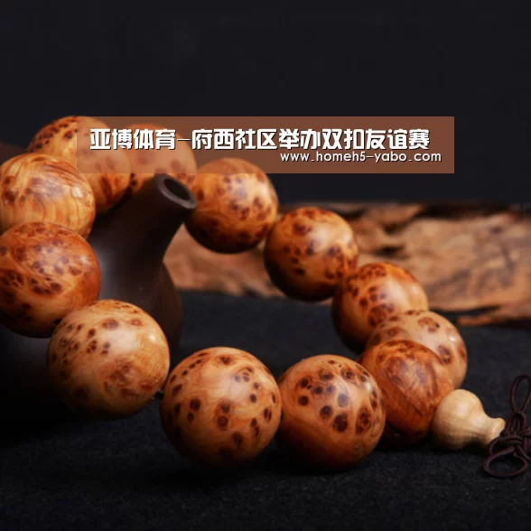 亚博体育-府西社区举办双扣友谊赛(图1) 亚博官方网站