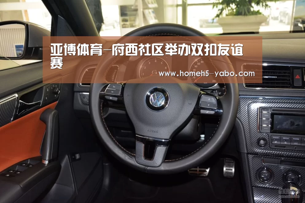亚博体育-府西社区举办双扣友谊赛(图2) 亚博