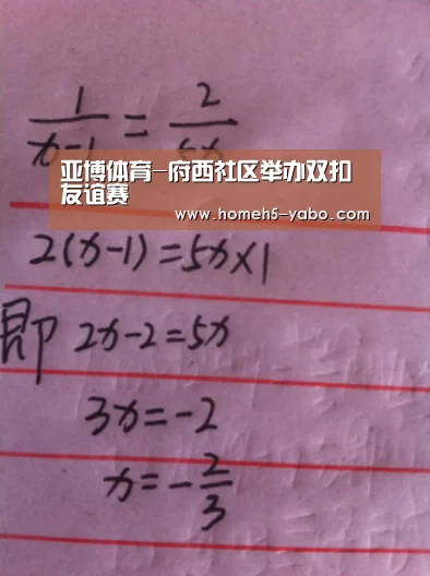 亚博体育-府西社区举办双扣友谊赛(图4) 亚博